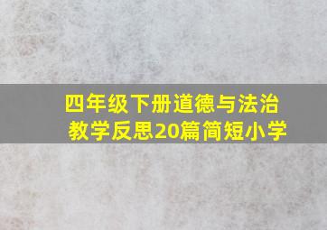 四年级下册道德与法治教学反思20篇简短小学