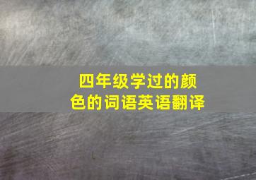 四年级学过的颜色的词语英语翻译