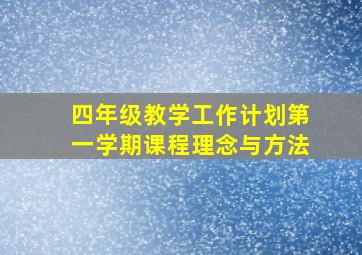 四年级教学工作计划第一学期课程理念与方法