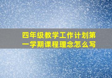 四年级教学工作计划第一学期课程理念怎么写