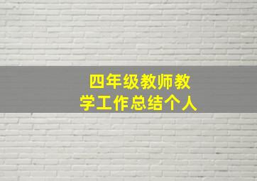 四年级教师教学工作总结个人