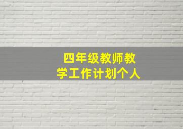 四年级教师教学工作计划个人