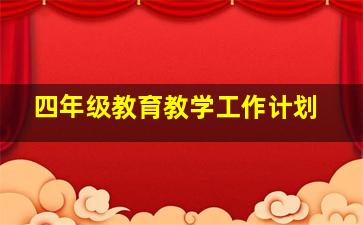 四年级教育教学工作计划