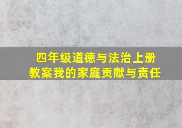 四年级道德与法治上册教案我的家庭贡献与责任