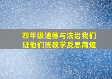 四年级道德与法治我们班他们班教学反思简短