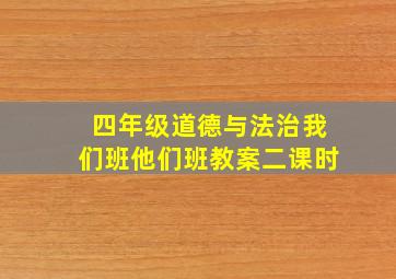 四年级道德与法治我们班他们班教案二课时