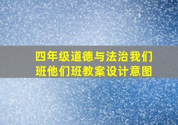 四年级道德与法治我们班他们班教案设计意图