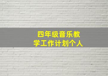 四年级音乐教学工作计划个人