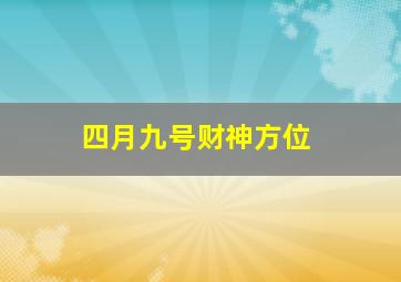 四月九号财神方位