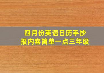 四月份英语日历手抄报内容简单一点三年级