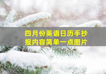 四月份英语日历手抄报内容简单一点图片