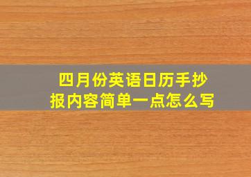 四月份英语日历手抄报内容简单一点怎么写