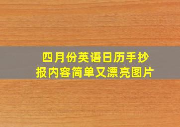 四月份英语日历手抄报内容简单又漂亮图片