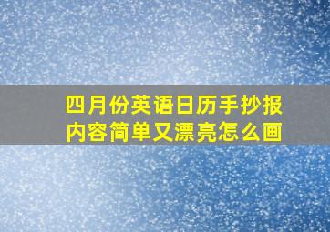 四月份英语日历手抄报内容简单又漂亮怎么画