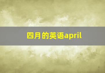 四月的英语april