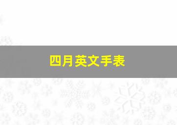 四月英文手表