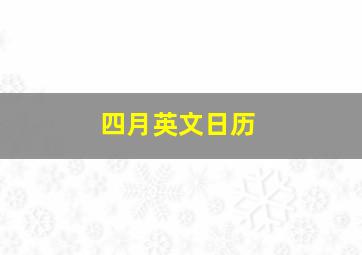 四月英文日历