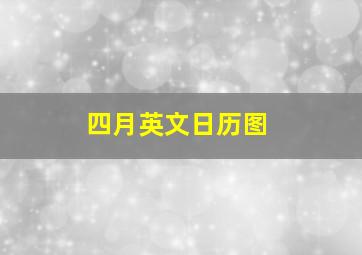 四月英文日历图