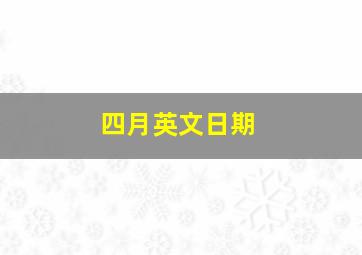 四月英文日期