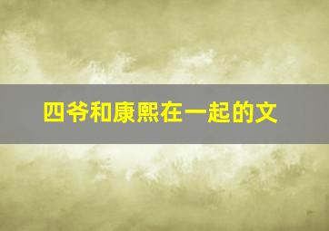 四爷和康熙在一起的文