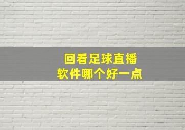 回看足球直播软件哪个好一点