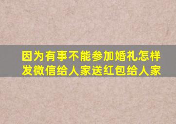 因为有事不能参加婚礼怎样发微信给人家送红包给人家