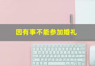 因有事不能参加婚礼