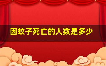 因蚊子死亡的人数是多少