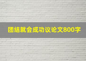 团结就会成功议论文800字