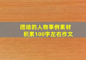 团结的人物事例素材积累100字左右作文