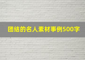 团结的名人素材事例500字