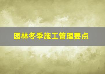 园林冬季施工管理要点