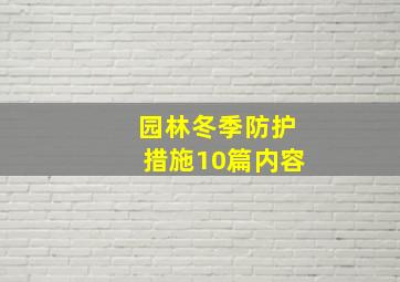 园林冬季防护措施10篇内容