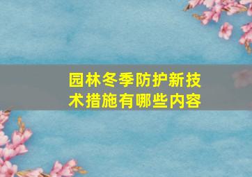 园林冬季防护新技术措施有哪些内容