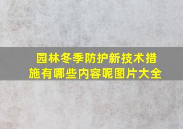 园林冬季防护新技术措施有哪些内容呢图片大全