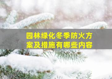 园林绿化冬季防火方案及措施有哪些内容