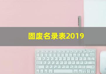 固废名录表2019