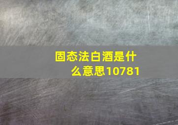 固态法白酒是什么意思10781