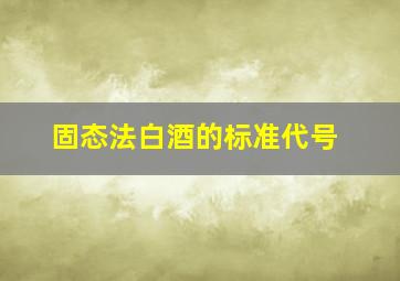 固态法白酒的标准代号