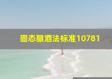 固态酿酒法标准10781