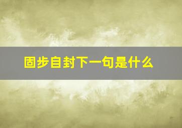 固步自封下一句是什么