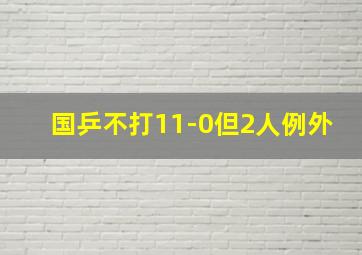 国乒不打11-0但2人例外