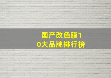 国产改色膜10大品牌排行榜