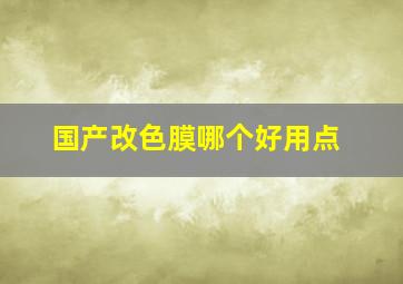 国产改色膜哪个好用点