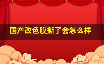 国产改色膜撕了会怎么样