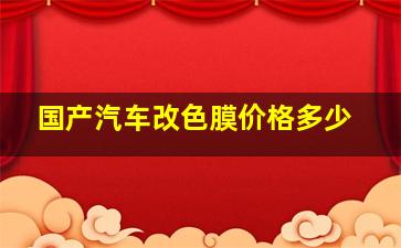 国产汽车改色膜价格多少