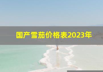 国产雪茄价格表2023年