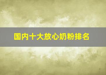 国内十大放心奶粉排名