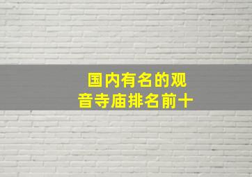 国内有名的观音寺庙排名前十