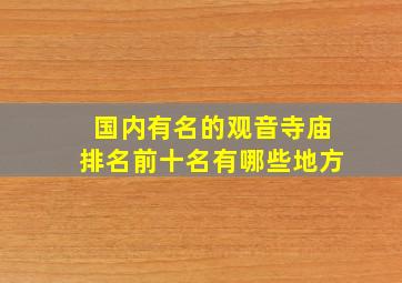 国内有名的观音寺庙排名前十名有哪些地方